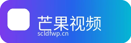 芒果视频